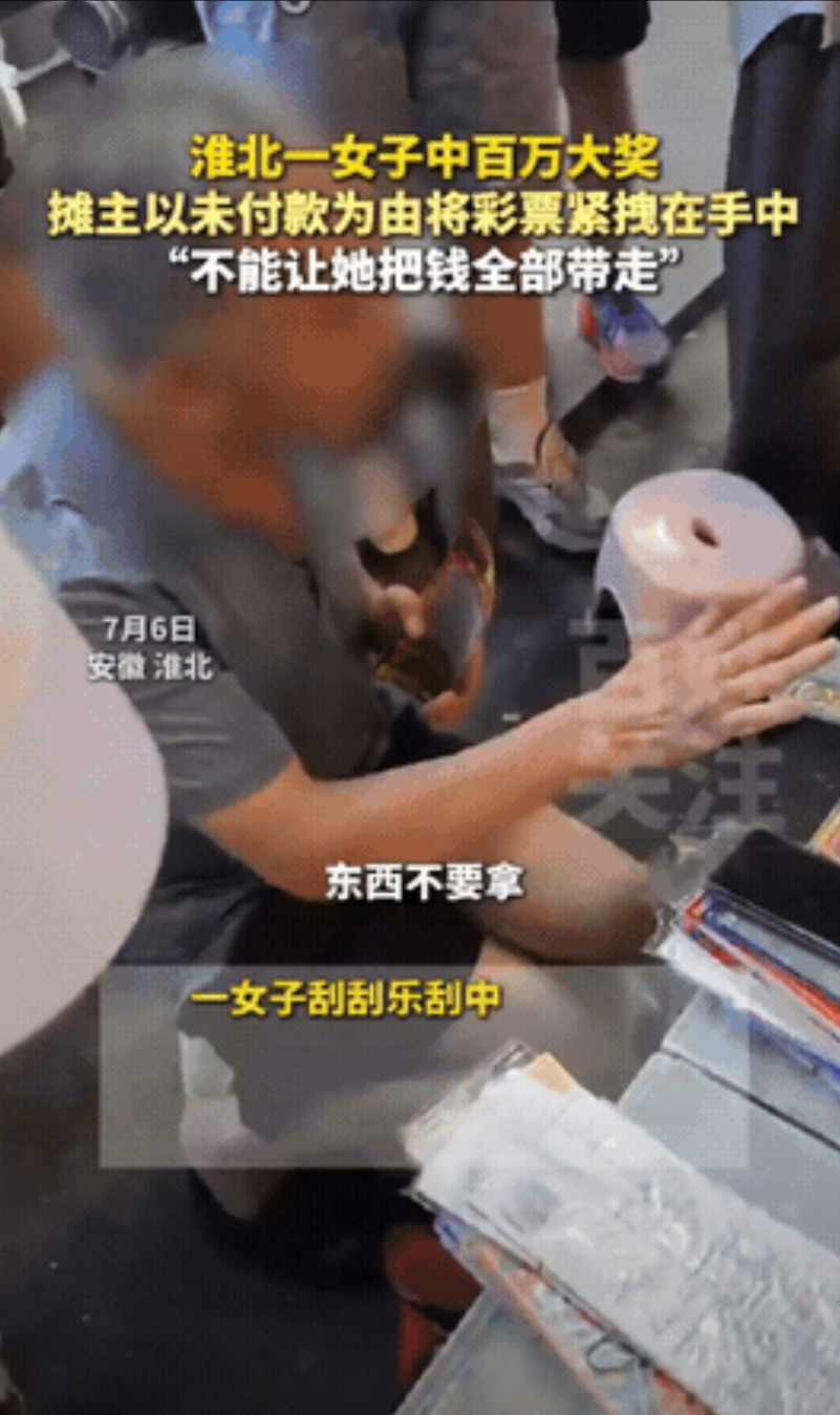 “玩不起？”安徽，女子买彩票中了一百万大奖，可她还没来得及高兴，摊主却直接一把抢