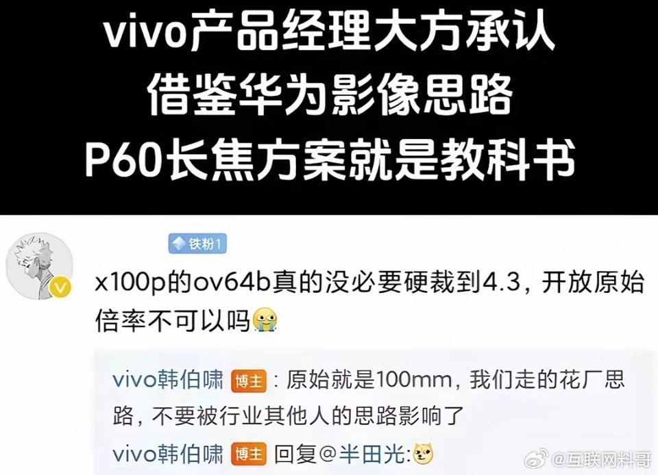 这就是vivo对待华为的态度！用了华为的技术思路，大大方方的承认！！这就是为什么