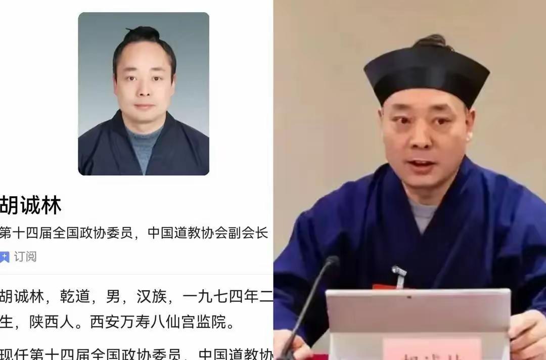 道教：胡诚林咱什么也不懂，但是纸面的东西很现实，道教的这位被举报了，看来罪行