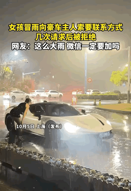 近日，上海一名女孩穿着短裤配黑丝在大雨中向一辆白色豪车里的公子哥多次请求加微信，