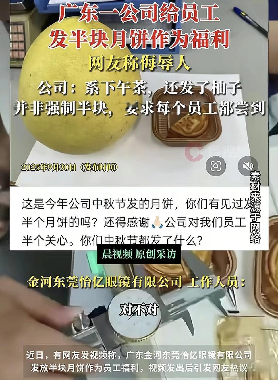 广东东莞一公司发半块月饼作为中秋福利，员工发文说这是侮辱人，公司负责人回应那只是