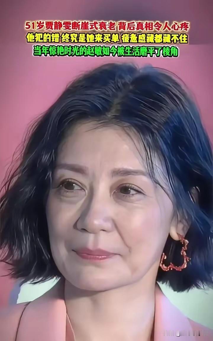 演员贾静雯被拍到眼角堆满褶子，老多了，眼神充满了疲惫。据说两段婚姻都是失败了！两