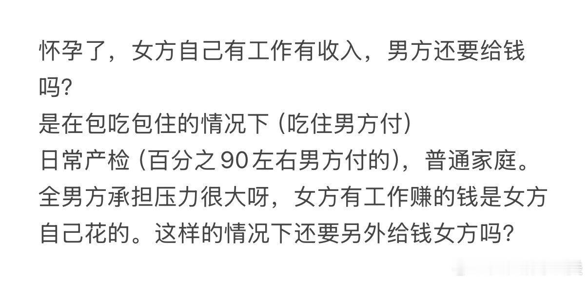 怀孕后，女方有工作和收入，男方还需给钱吗？