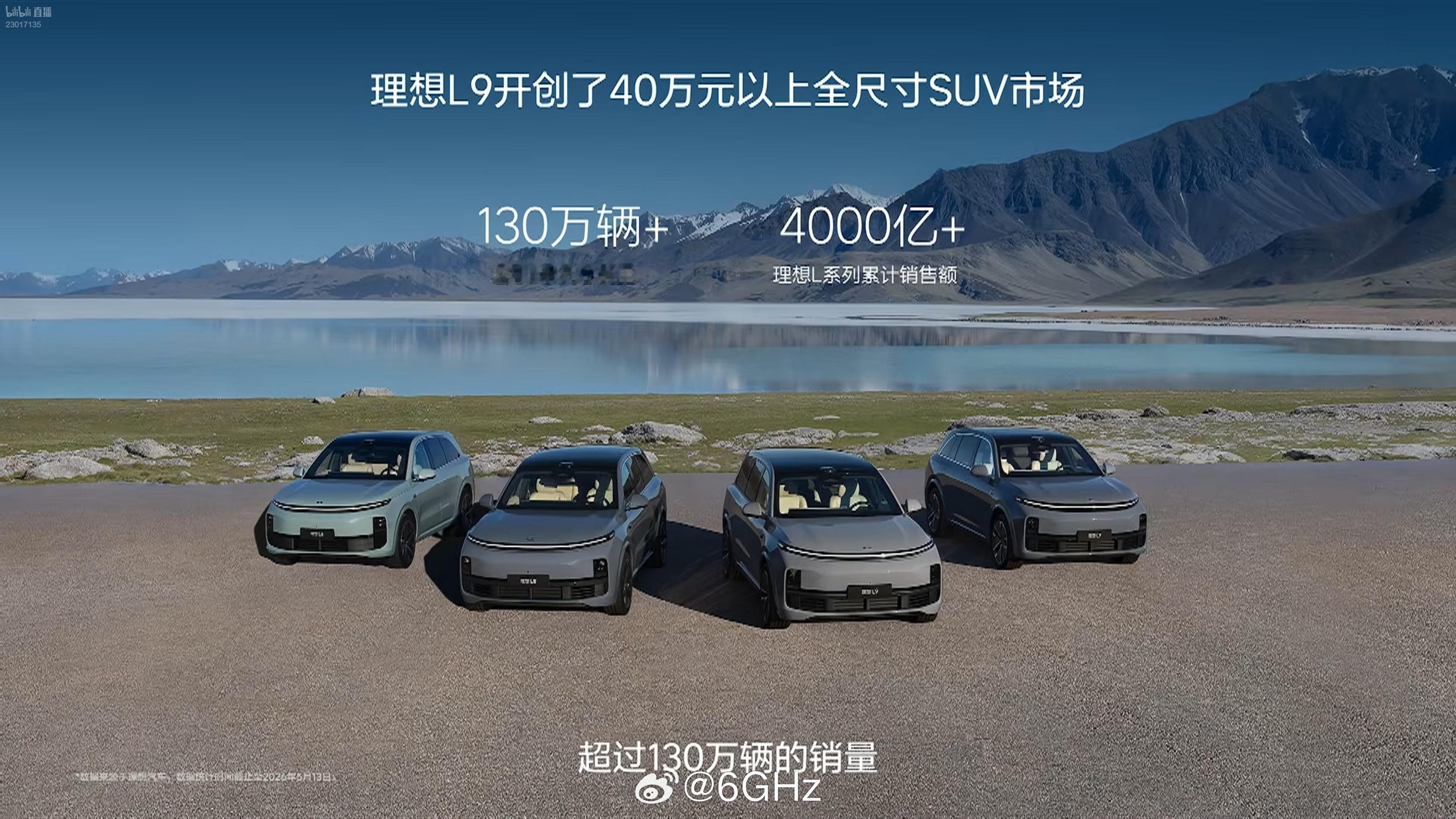 截止2025年5月13日，理想L系列总销量超过130万辆