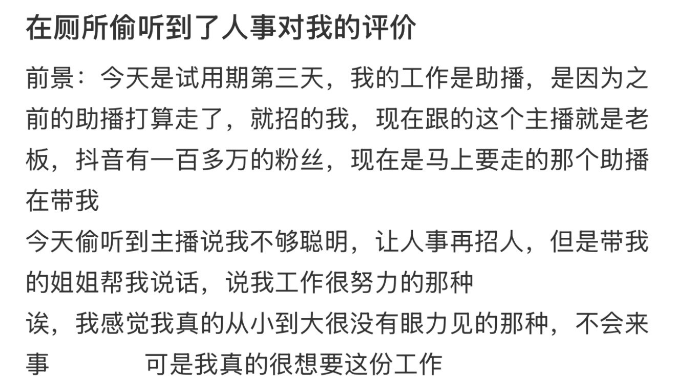 在厕所偷听到了人事对我的评价​​​