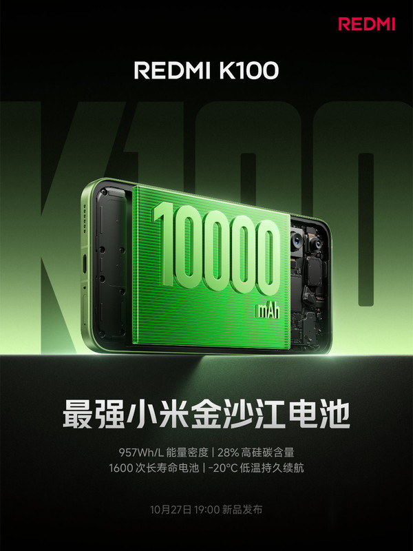 REDMI K100搭载10000mAh金沙江电池 10月27日发布