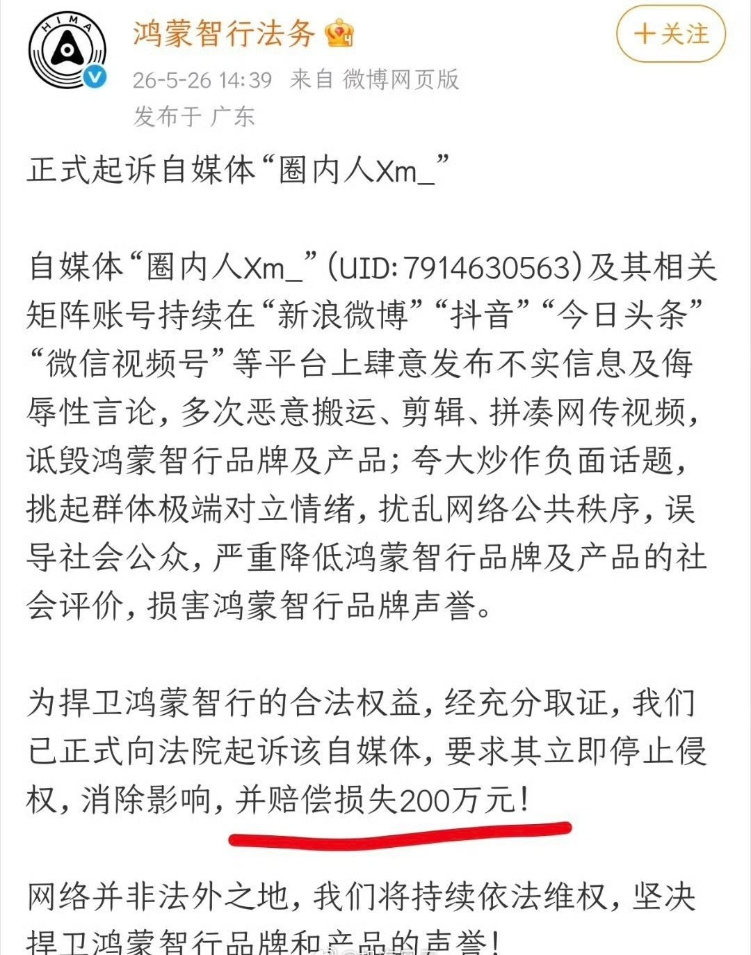 鸿蒙智行正式起诉自媒体圈内人难兄难弟？大彬同学有战友了比较好奇这个圈内人发了啥？