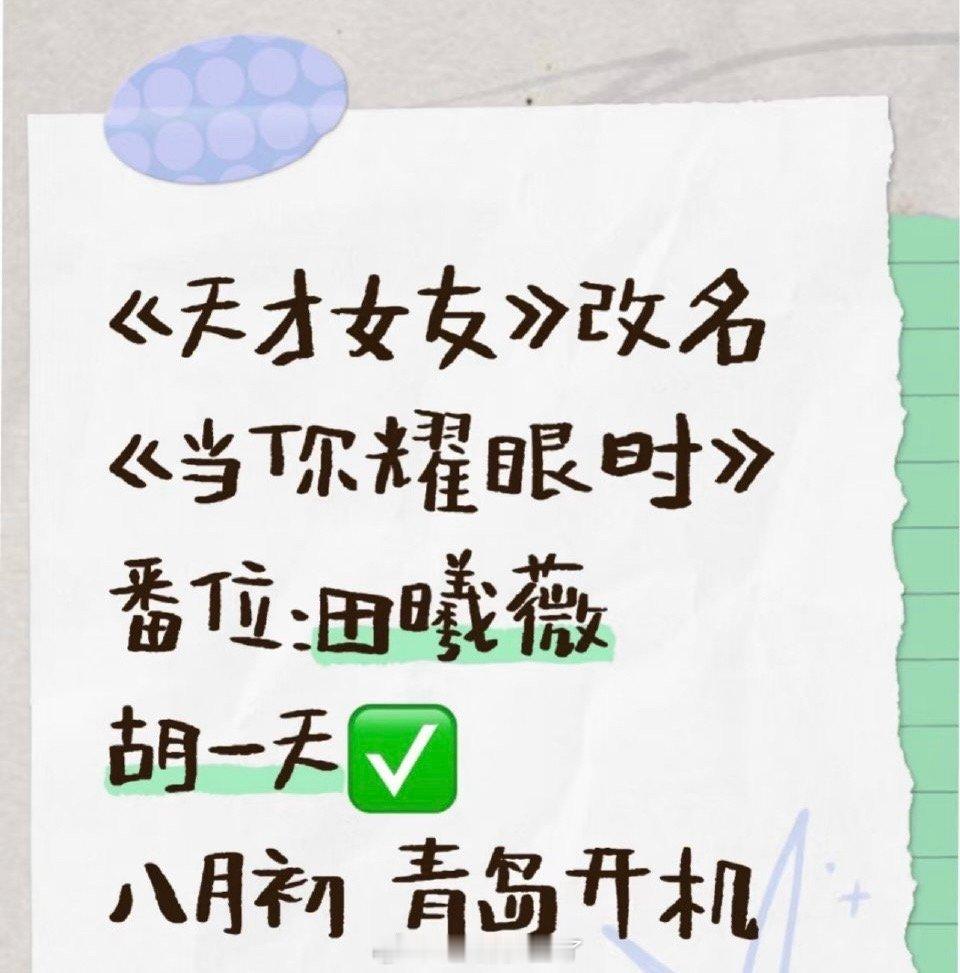 网传田曦薇的天才女友改名为当你耀眼时了，并且这部剧一直都是定女选男，女主是田曦薇