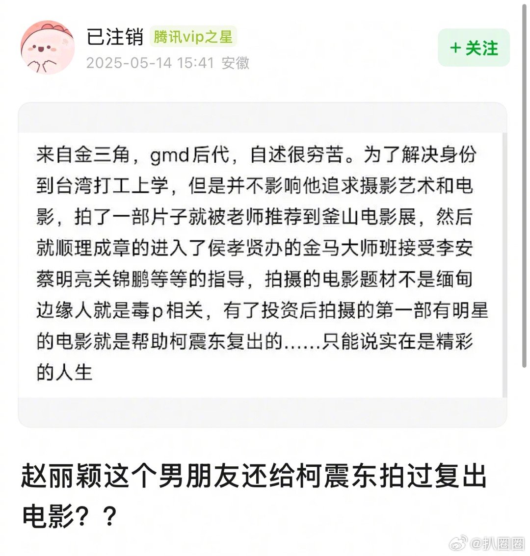 赵丽颖新恋情被曝后，有网友发现赵德胤还给柯震东拍过复出电影～[吃瓜]​​​