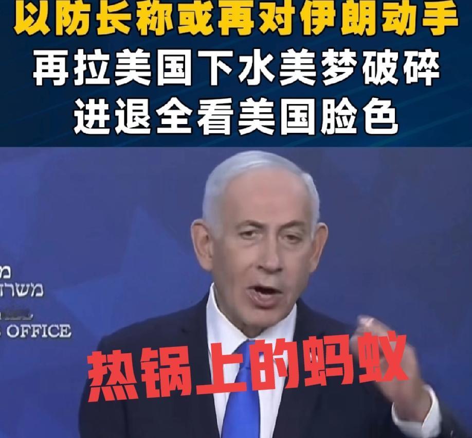 内塔尼亚胡，热锅蚂蚁！美国伊朗谈判，以色列全程没有参与，之前的四月七日的停火都