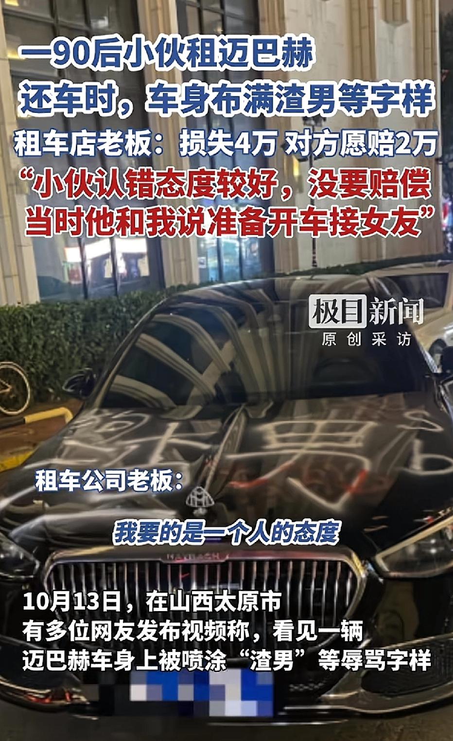 一位90后的山西太原小伙，满心欢喜地租了一辆迈巴赫去接女朋友。然而还车时，车身上