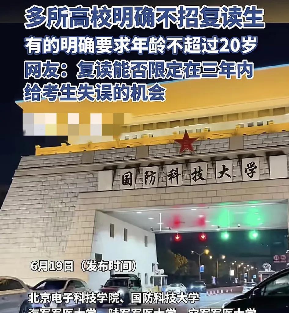 近日，多所高校明确规定不招收复读生，要求年龄不超过20岁，军校、警校一直以来都有