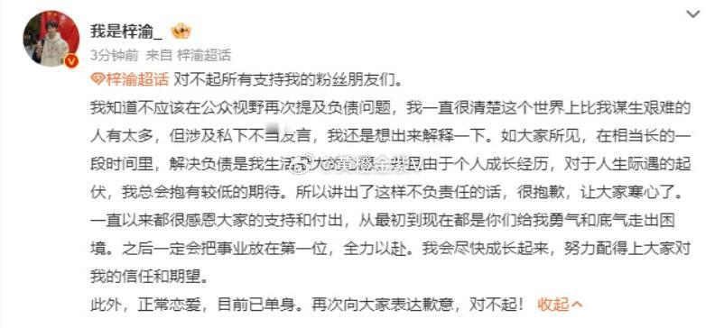 梓渝目前已单身刚刚，梓渝在超话发文再回应恋情风波，关于负债问题他称：“解决负债