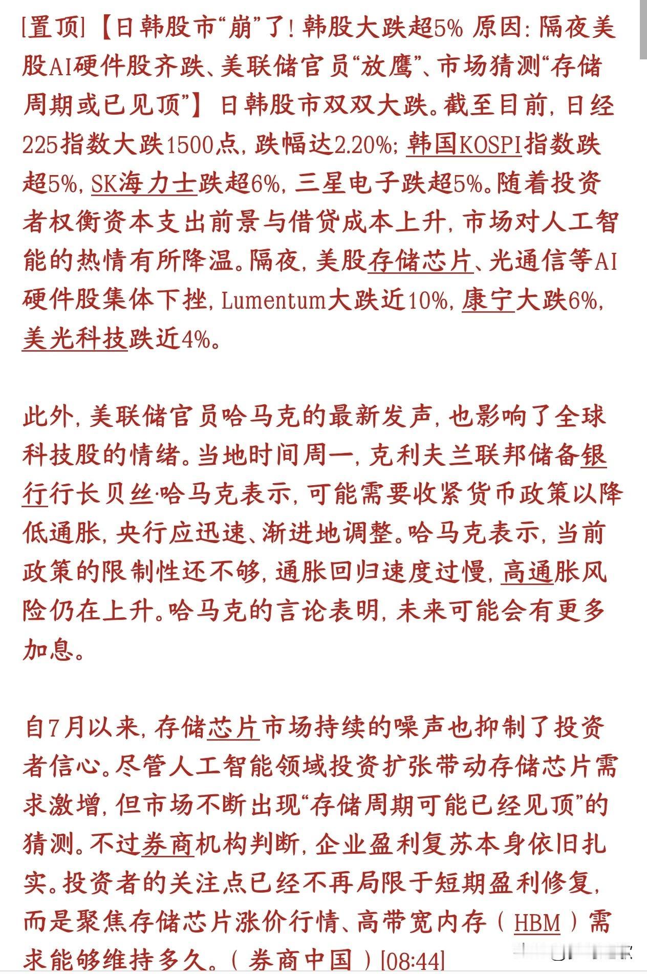 日韩股市大跌，市场给出了原因，A股今天中午开始回升美联储官员放鹰+美股AI硬件