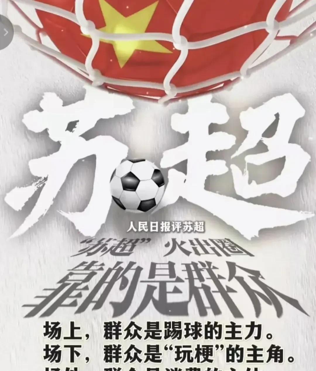 苏超真正做到了“群众的运动群众做主”也是群众力量的伟大提现它打破职业联赛壁垒