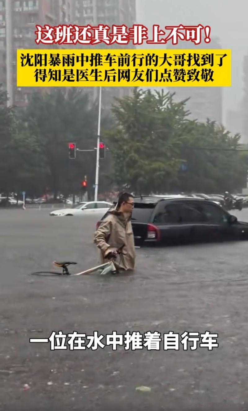 这班还真是非上不可！沈阳暴雨期间，一名男子在积水中推车上班的视频在网上火了，不少