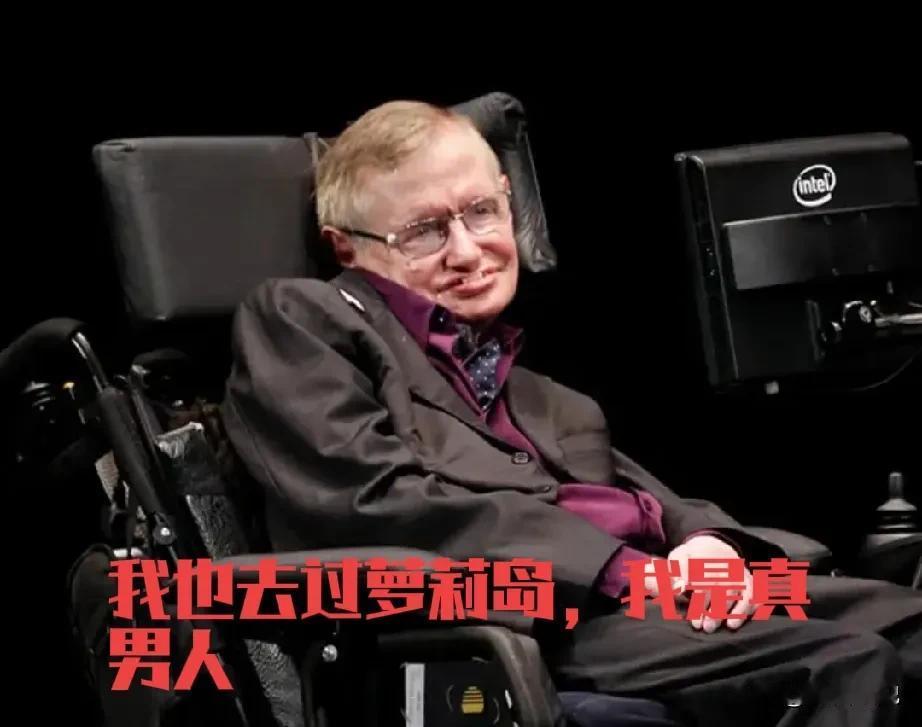 爱波斯坦案的最大疑惑就是霍金，你说他一个连手指头都不能动的人，去那地方干嘛？又能