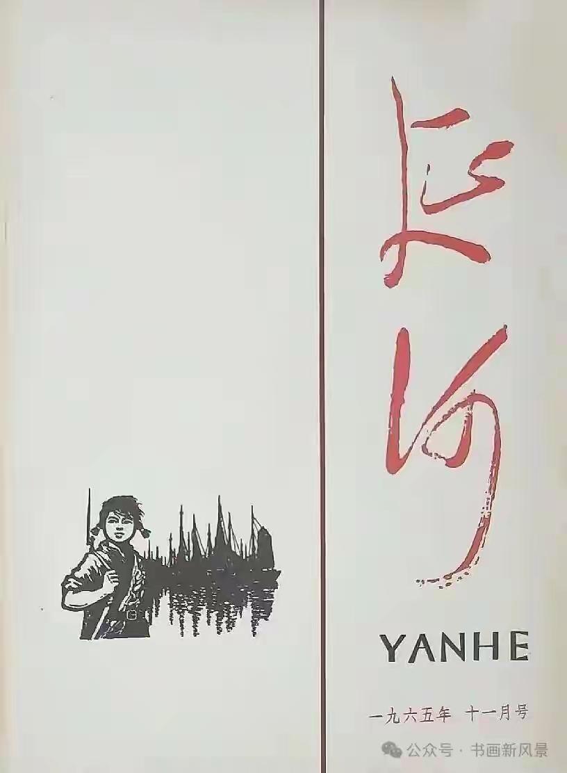 “潇洒”与“猥琐”近日，贾平凹上了热搜，随之而来的把沉寂多年的《延河》杂志也