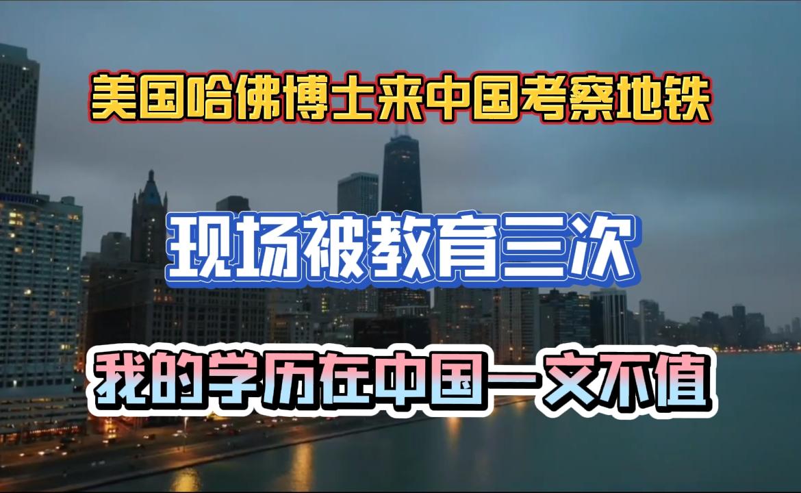 哈佛博士中国地铁考察泪崩：三次震撼教育