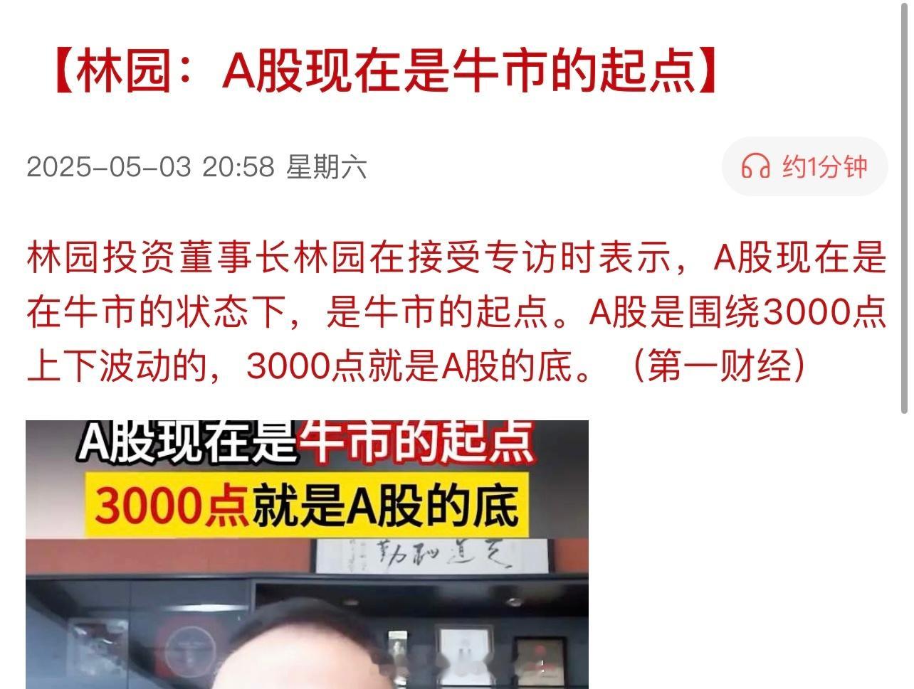 林园：A股现在是牛市的起点？这话，我每年都听林总说几次…​​​