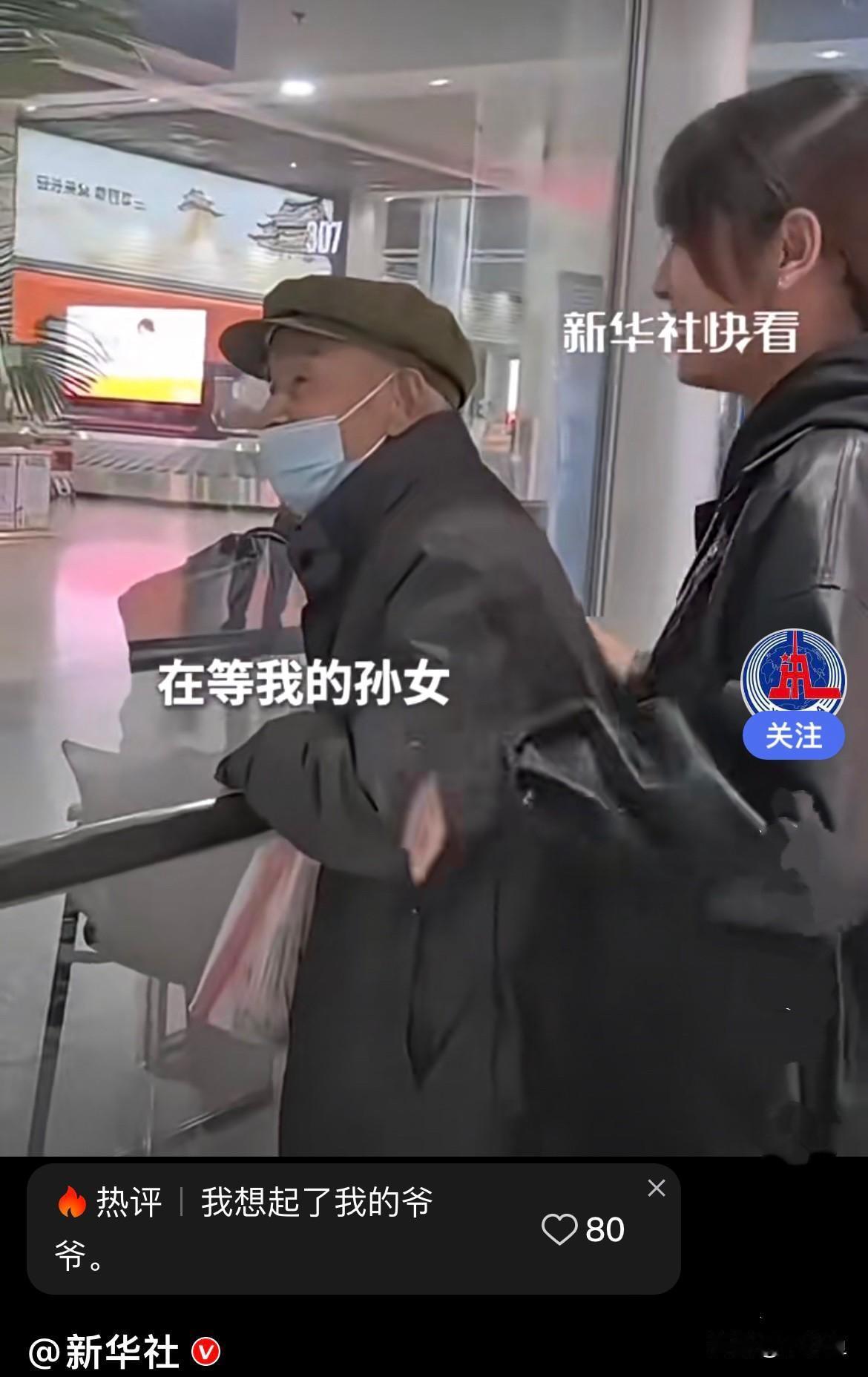 近日，陕西一机场有位88岁的爷爷，在等待孙女下飞机接她回家，爷爷从窗户往里翘首以