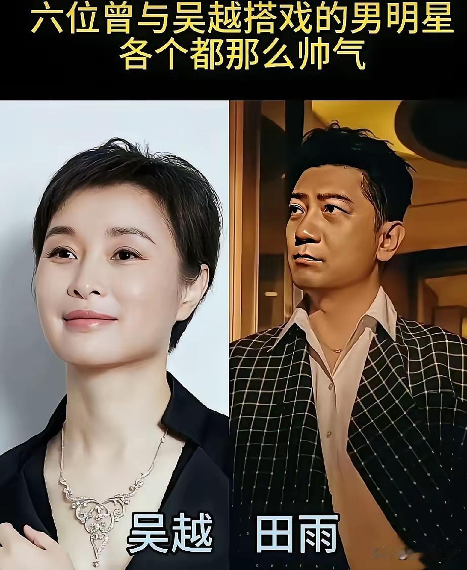 吴越的气质真的是可盐可甜！看看和他搭档过的6位男明星，是不是每一个看起来都这