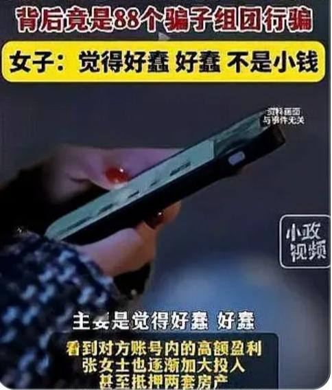 20天被骗258万！女子抵押房产的背后，是新型“杀猪盘”的精准围猎谁能想到