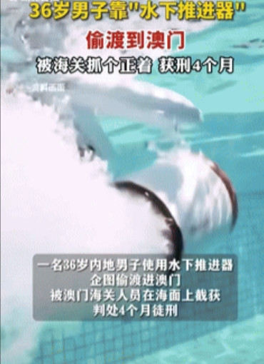 不作不死！”广东珠海，36岁男子正处在限制入境澳门期间，于是灵机一动，买来地下推