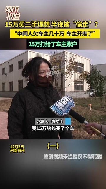 谁能想到！花15万买二手理想，钱直接打给车主账户，结果半夜车被车主自己偷走了？