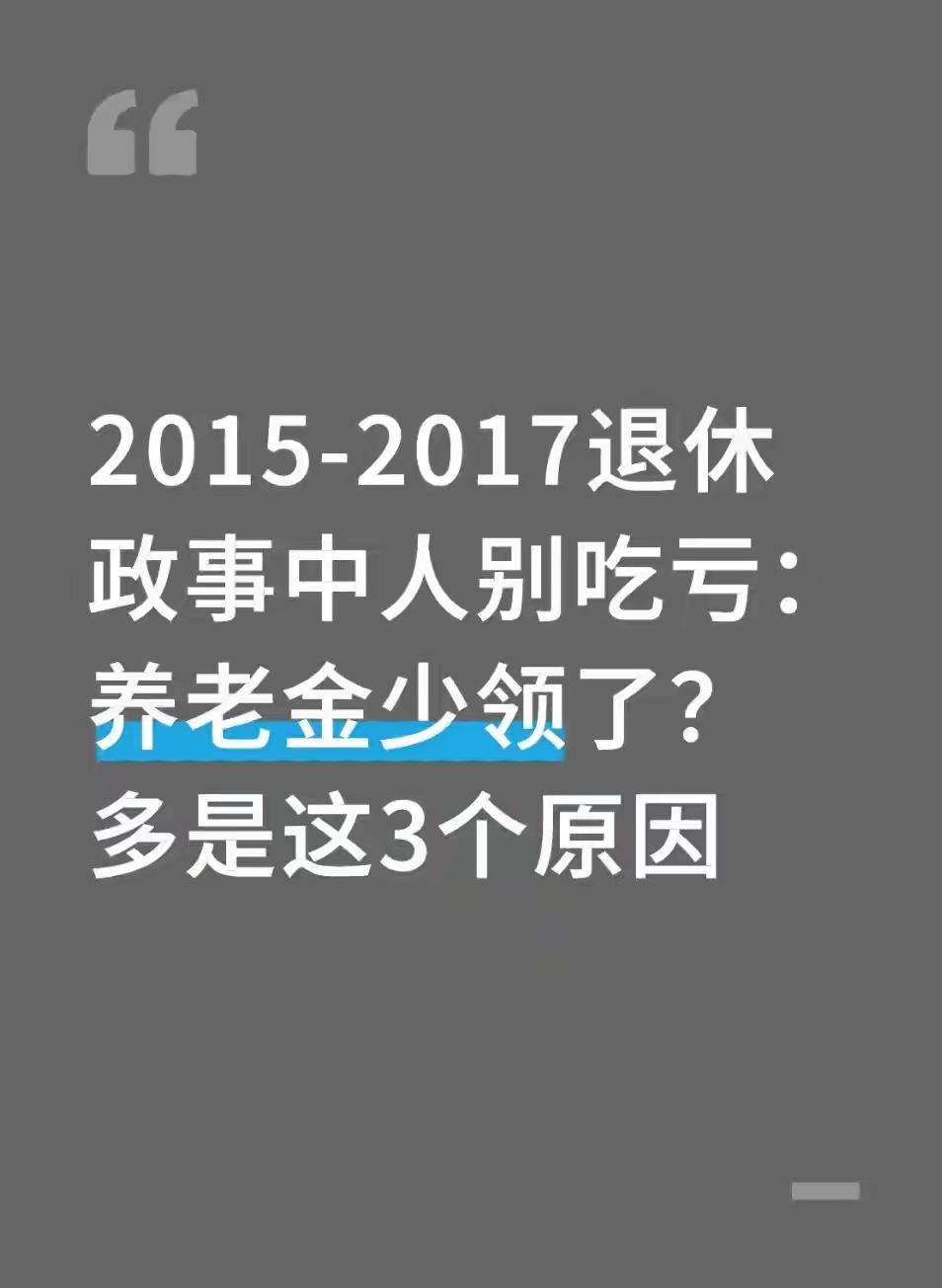 2015-2017年退休的机关事业单位“中人”，不少人每月养老金比预期少拿几百甚