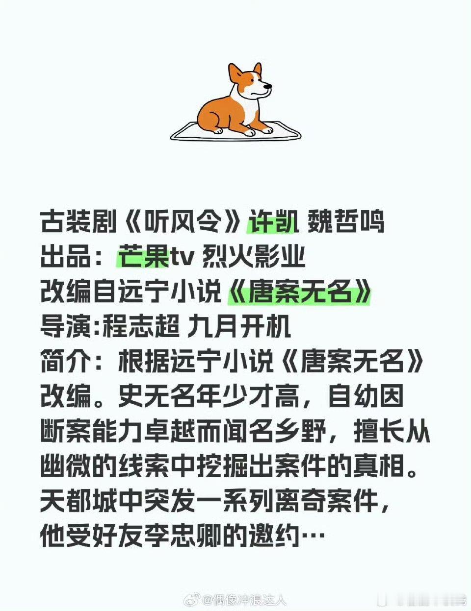 🍉听风令10月份正常开机网传阵容是许凯、魏哲鸣​这个剧双男主嘛[捂眼睛][污