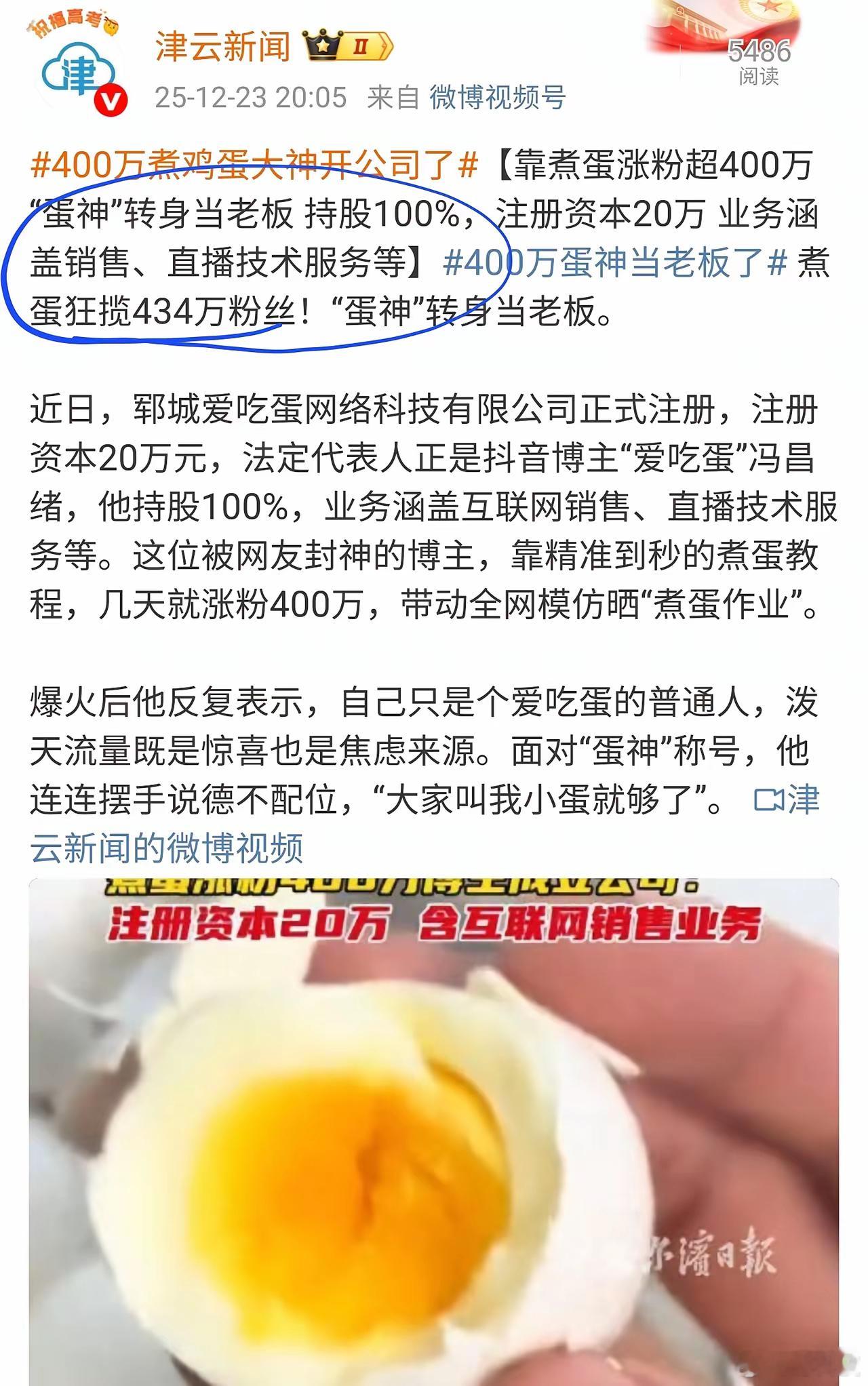 靠煮鸡蛋涨粉400万的蛋神开公司了。我都怀疑他是不是早有预谋，一步步炒作起来的。