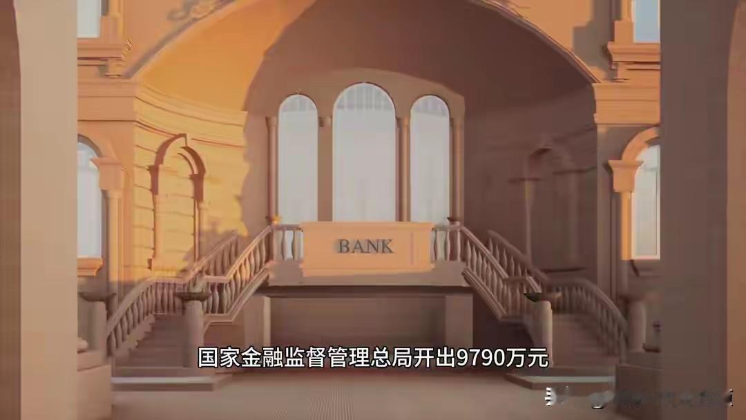 中国银行被罚款将近一个亿太棒了！说句实话，一个亿对我们老百姓，普通人来讲是非常