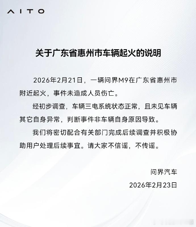 问界M9起火声明2月23日，问界汽车发布广东惠州车辆起火情况说明，2月21日一辆