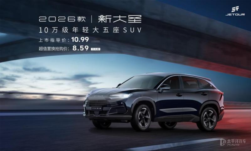 2026款捷途新大圣上市！推4款车型，10.99-12.79万元这次