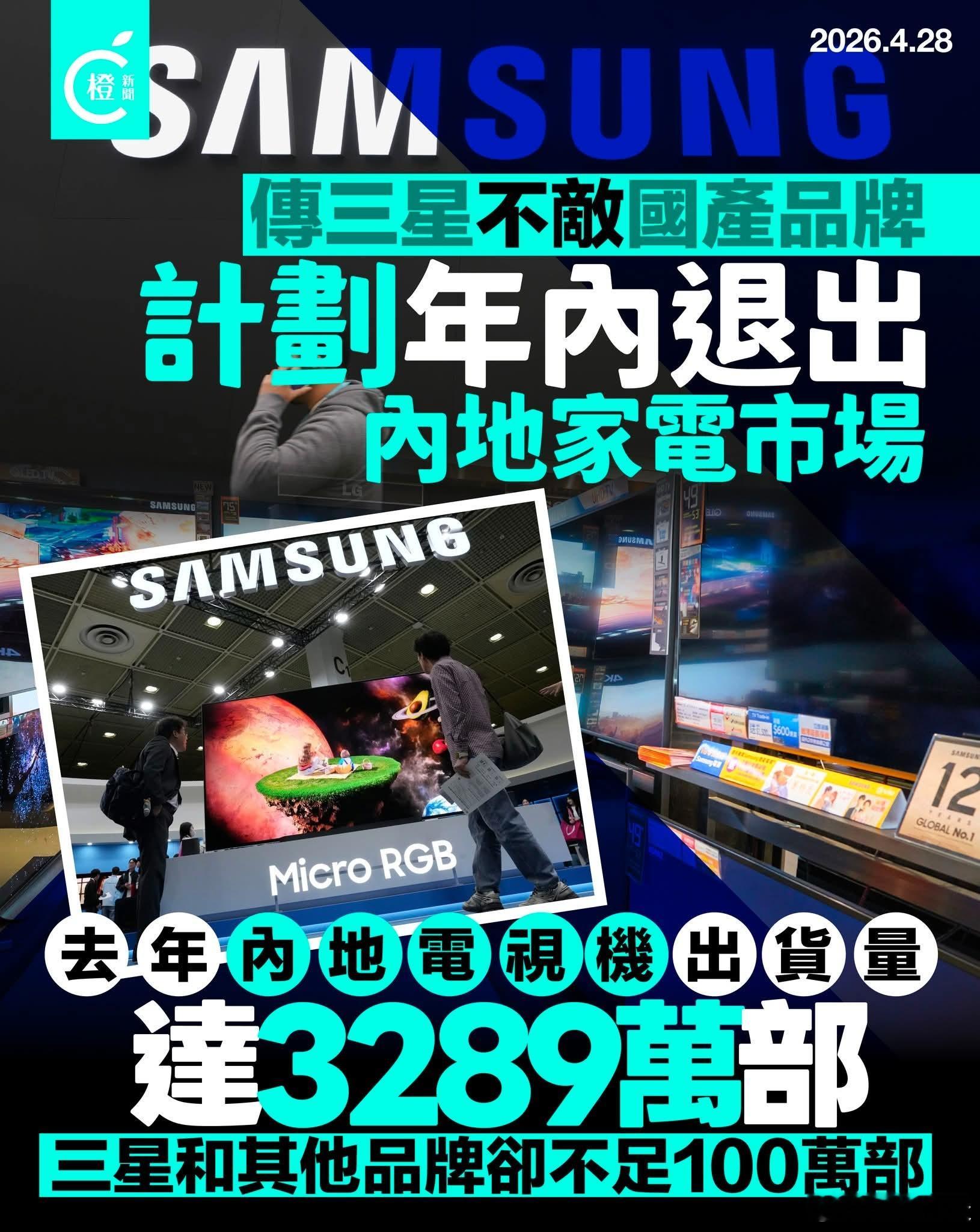 日媒:三星传不敌国产品牌，拟退出中国电视及家电零售市场《日经新闻》引述消息人士指