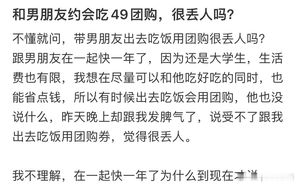 和男朋友约会吃49团购，很丢人吗❓​​​