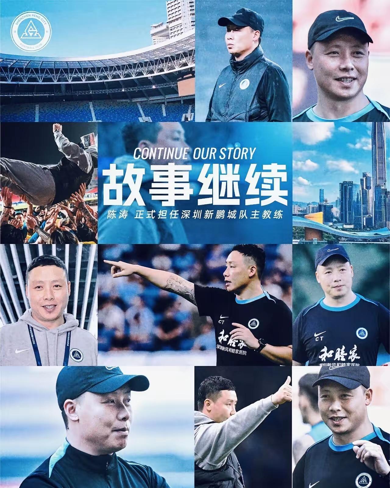 中超又到换帅窗口期，深圳新鹏程官宣陈涛正式出任主帅，抢到了第一，为球队重组转型升