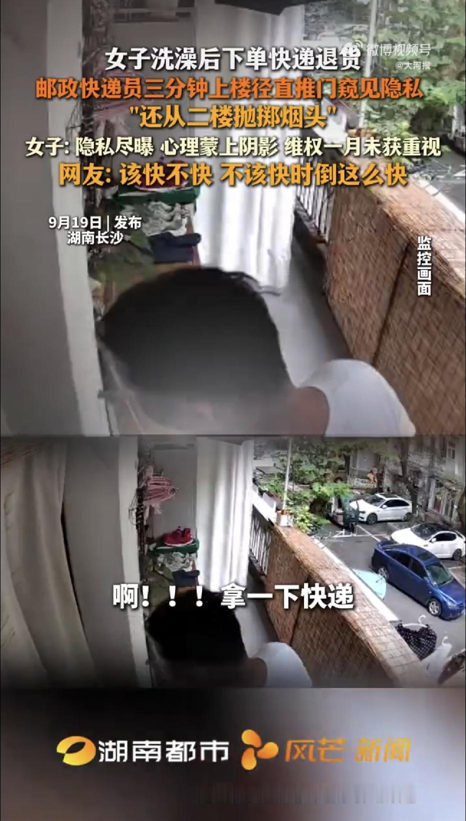 长沙，一女子刚洗完澡，无意间想起来自己还有一个快递没有退货，于是便拿起手机在平台
