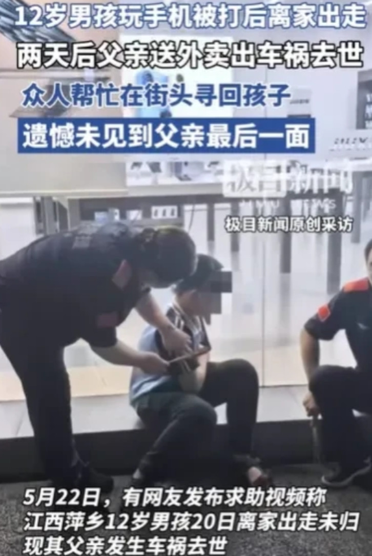 江西萍乡，12岁男孩沉迷手机，父亲气急之下打了他，男孩随后离家出走3天。父亲一边