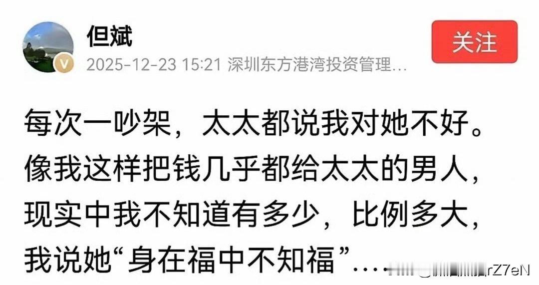 中国著名的私募大佬但斌和太太吵架了中国著名的私募大佬但斌和太太吵架了，他发出