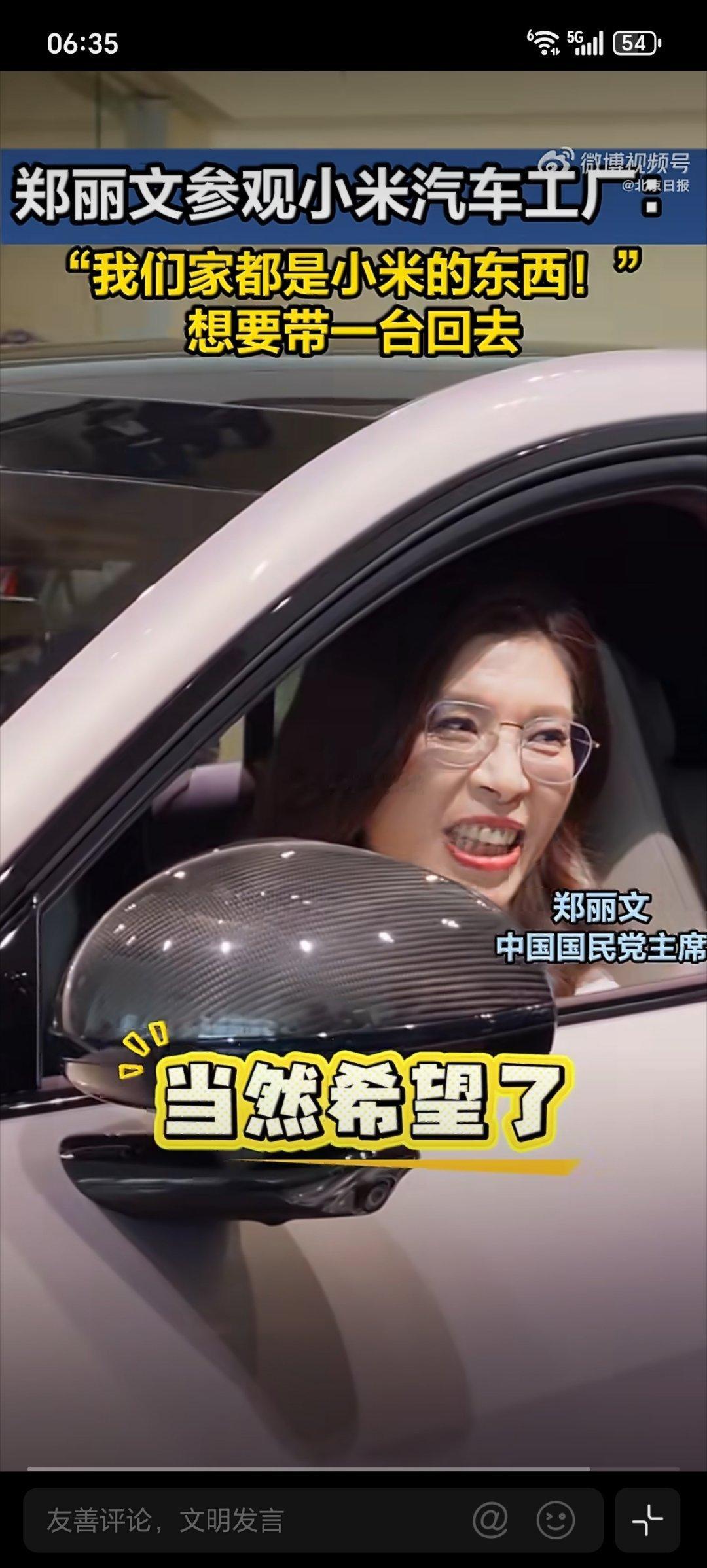 郑丽文试乘小米汽车雷总，人家已经明示到这个地步了，咱得懂事儿啊郑丽文先说自己家里