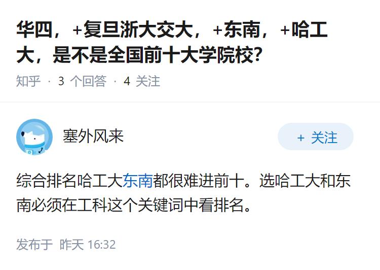 华四，+复旦浙大交大，+东南，+哈工大，是不是全国前十大学院校？