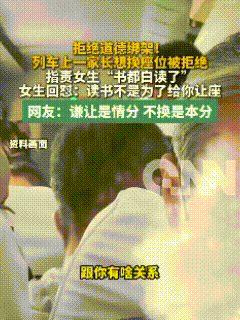 辽宁，一列行驶中的列车上，一名家长因购票未与孩子买到连座，主动请求邻座年轻女生调