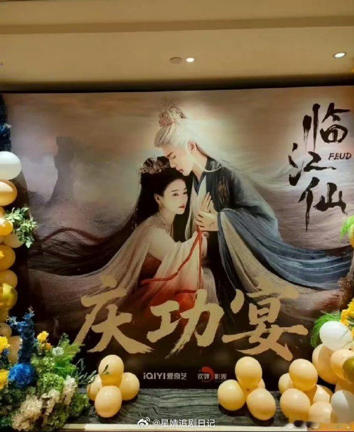 《临江仙》开了庆功宴，《书卷一梦》开了答谢宴网友科普是因为自制剧就是庆功，版权剧