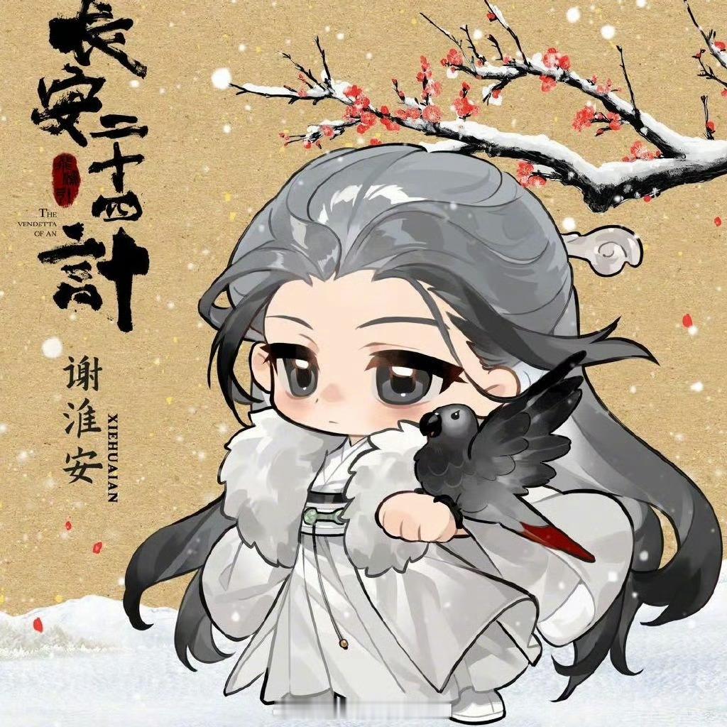 成毅和成毅工作室微博头像换起来了谢淮安今天见