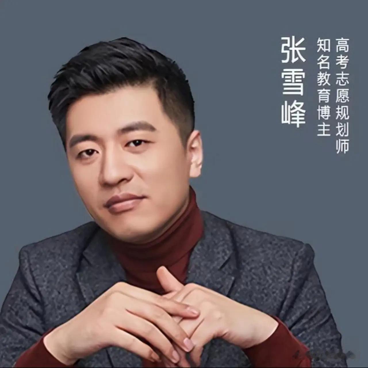 官方：张雪峰(本名张子彪)因病去世，其江苏省第十四届人民代表大会代表资格自然终止