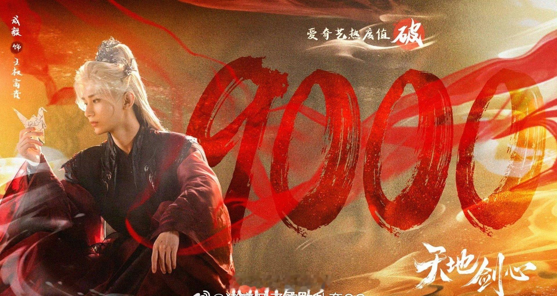 成毅李一桐天地剑心爱奇艺热度破9000了，踏着争议喧嚣直上[666]​​​