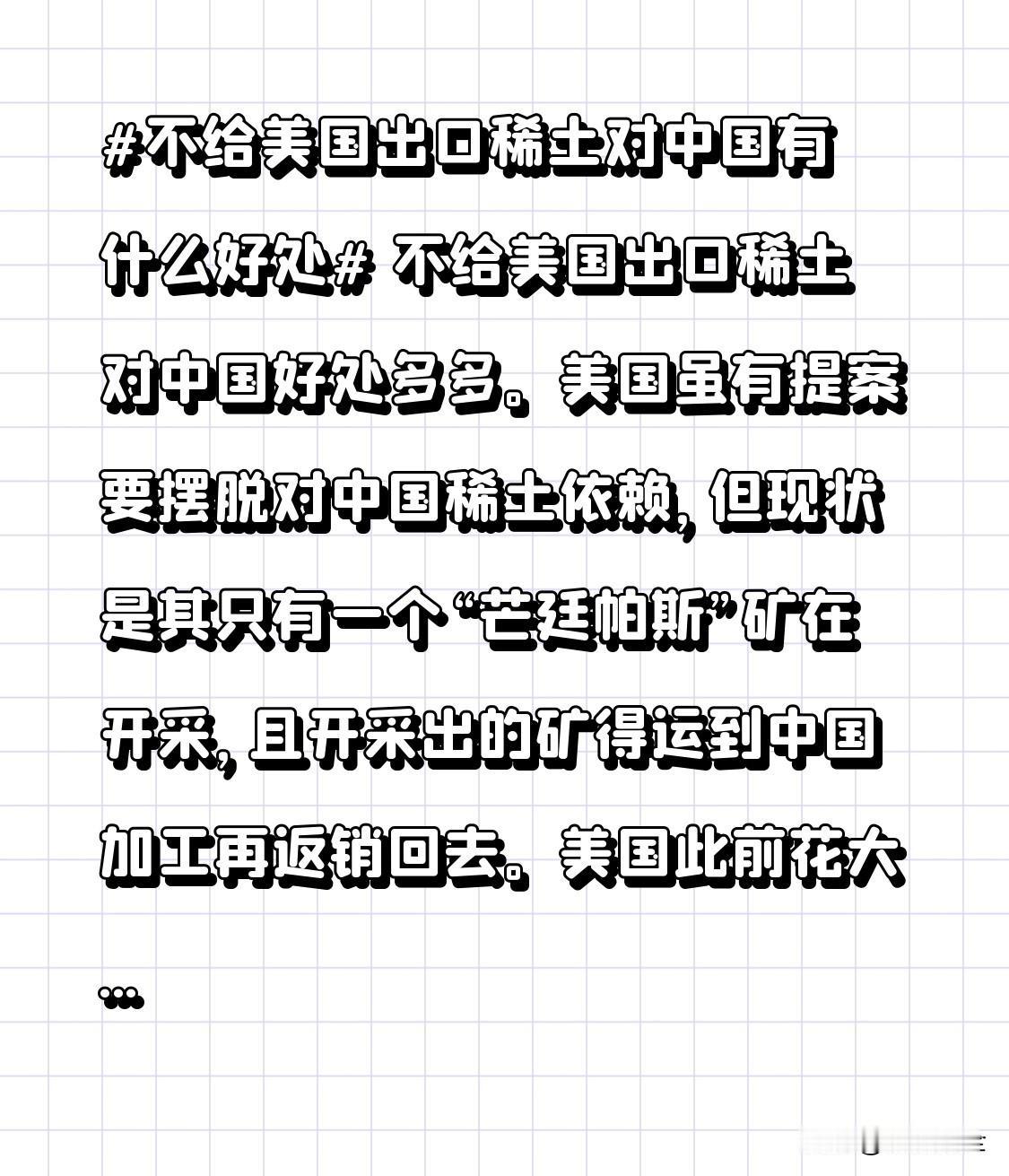 不给美国出口稀土对中国好处多多。美国虽有提案要摆脱对中国稀土依赖，但现状是其只有
