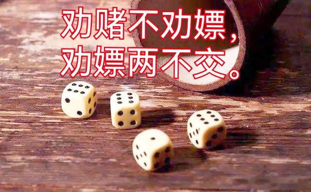 劝赌不劝嫖，劝嫖两不交解释：赌是公开恶习，嫖是私密丑事。劝人戒赌，他即使不听也